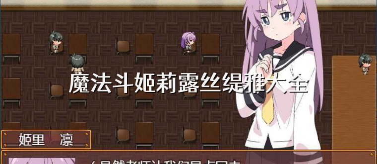 魔法斗姬莉露丝缇雅大全