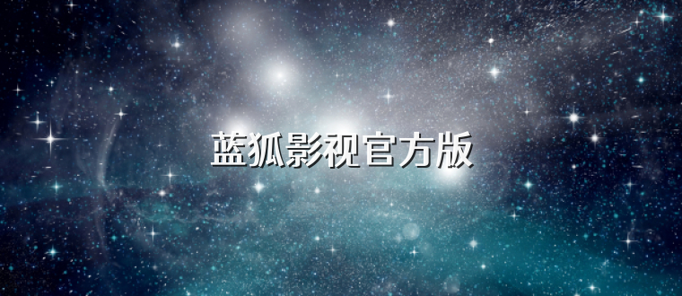 蓝狐影视官方版