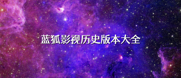 蓝狐影视历史版本大全
