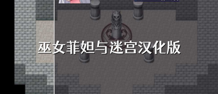 巫女菲妲与迷宫汉化版