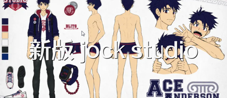 新版 jock studio
