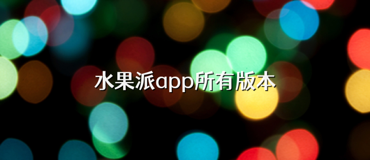 水果派app所有版本