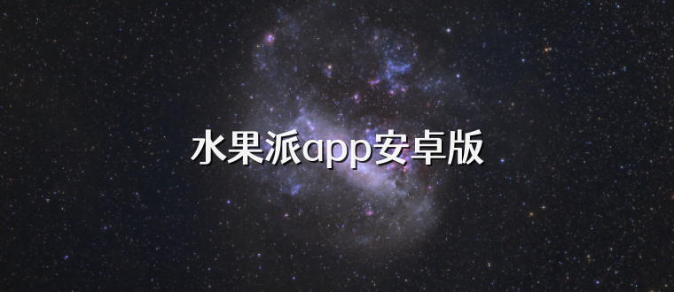 水果派app安卓版