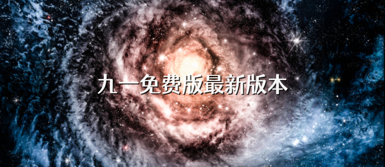 九一免费版最新版本