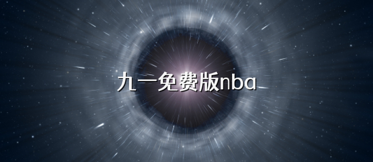 九一免费版nba