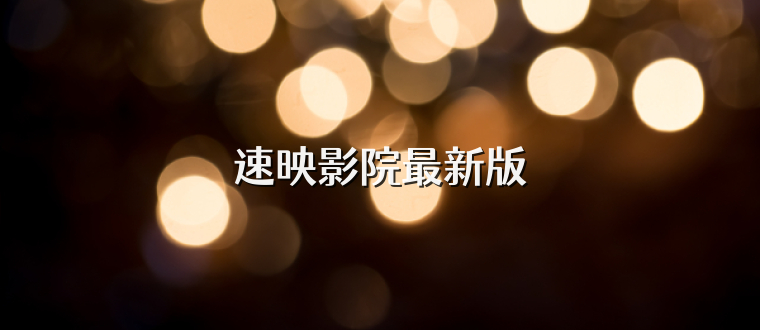 速映影院最新版