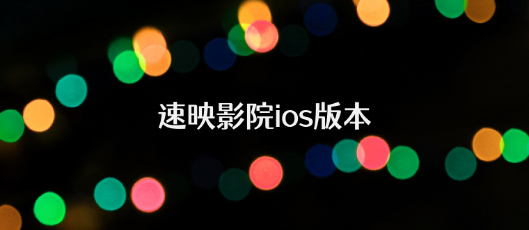 速映影院ios版本