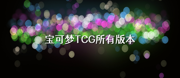 宝可梦TCG所有版本