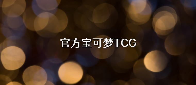 官方宝可梦TCG