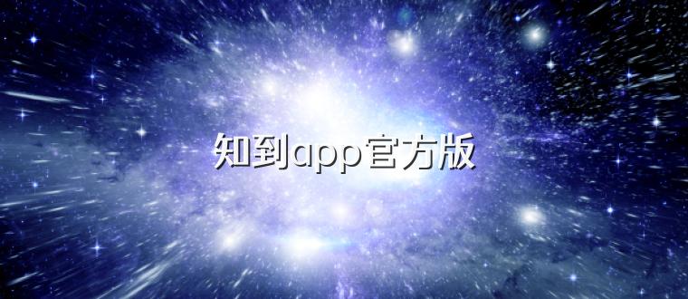 知到app官方版