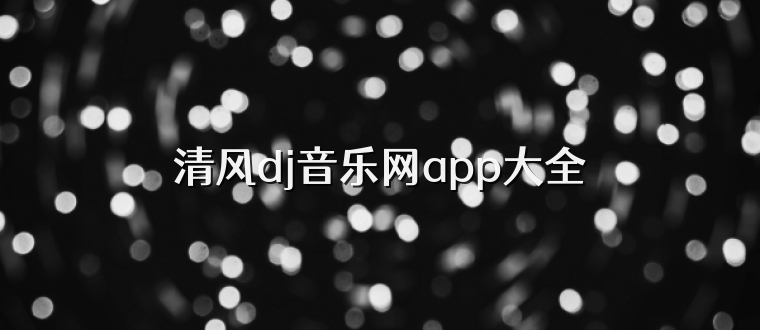 清风dj音乐网app大全