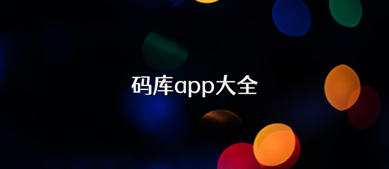 码库app大全