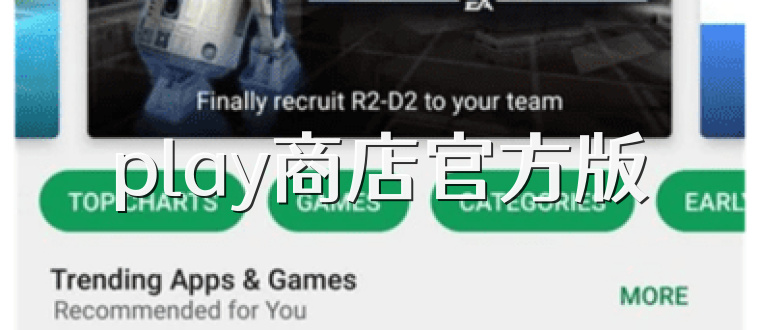 play商店官方版