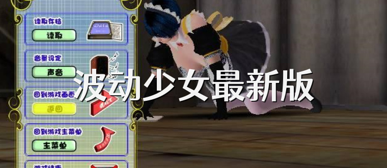 波动少女最新版