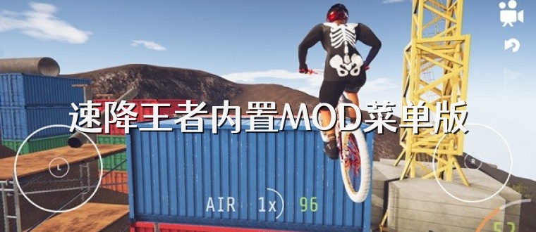 速降王者内置MOD菜单版