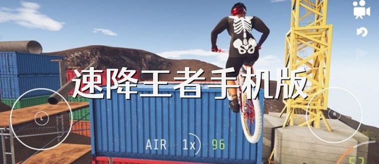 速降王者手机版