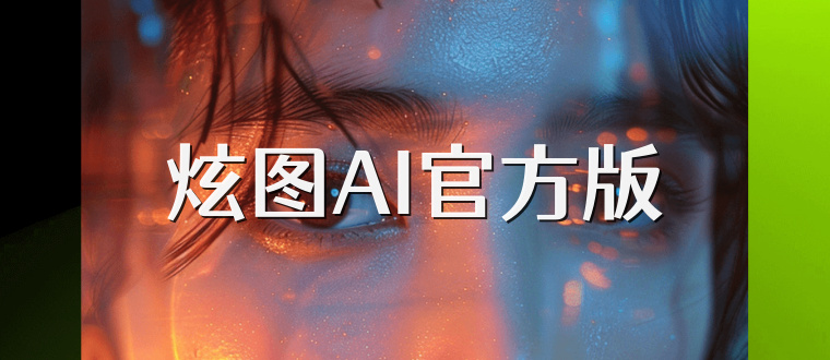 炫图AI官方版