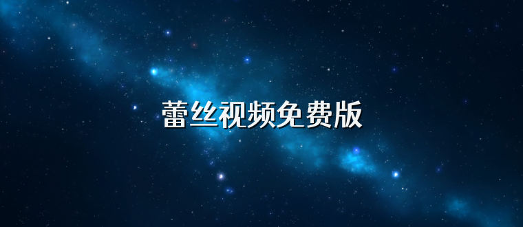 蕾丝视频免费版