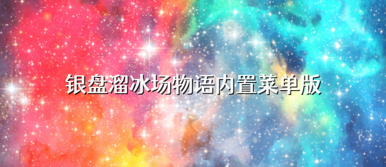 银盘溜冰场物语内置菜单版