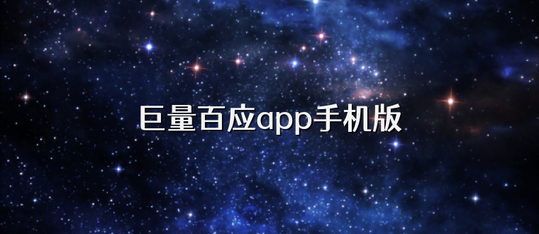 巨量百应app手机版