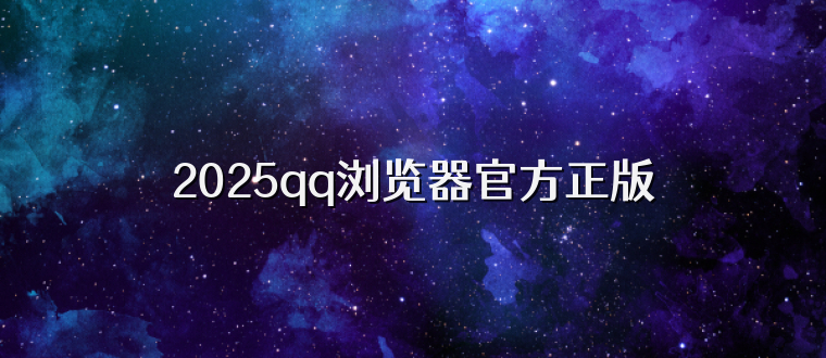 2025qq浏览器官方正版