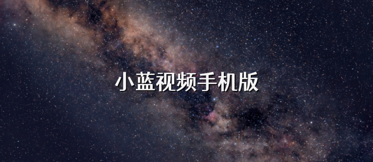 小蓝视频手机版