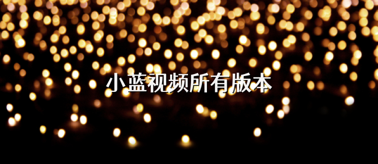 小蓝视频所有版本