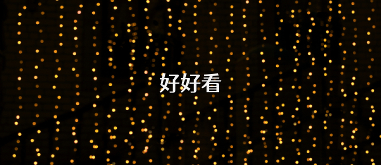 好好看