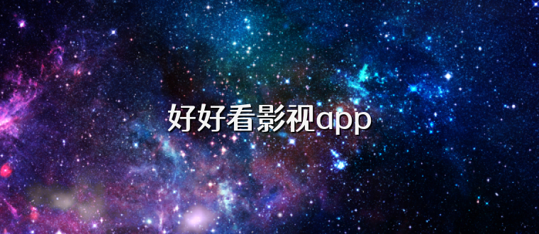 好好看影视app