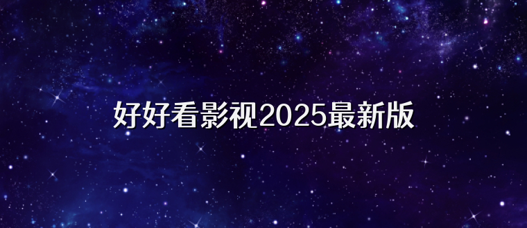 好好看影视2025最新版