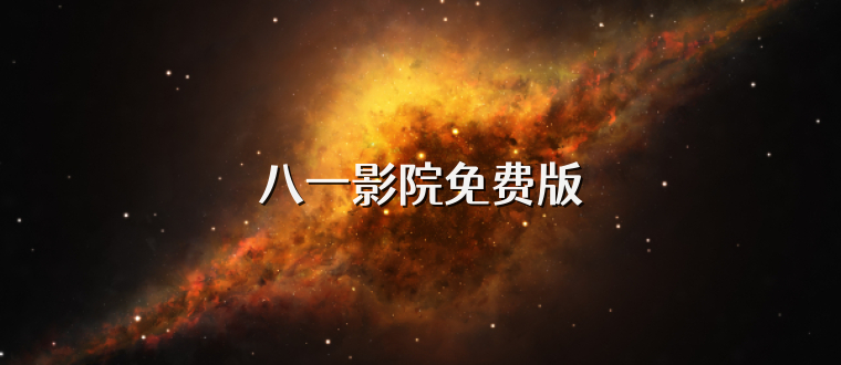 八一影院免费版