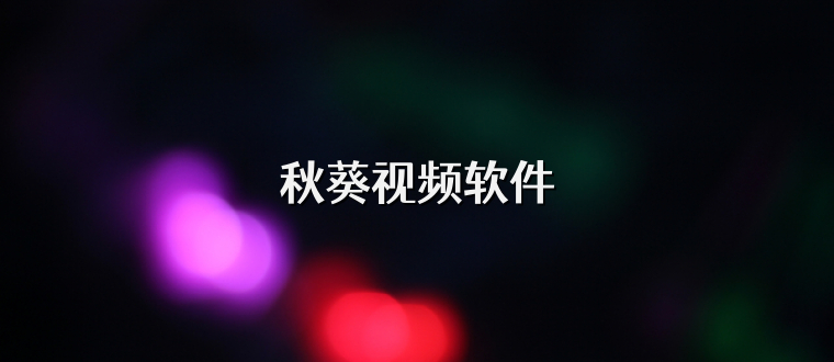 秋葵视频软件