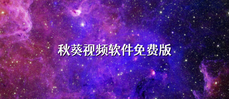 秋葵视频软件免费版