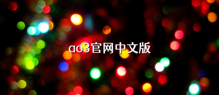 ao3官网中文版