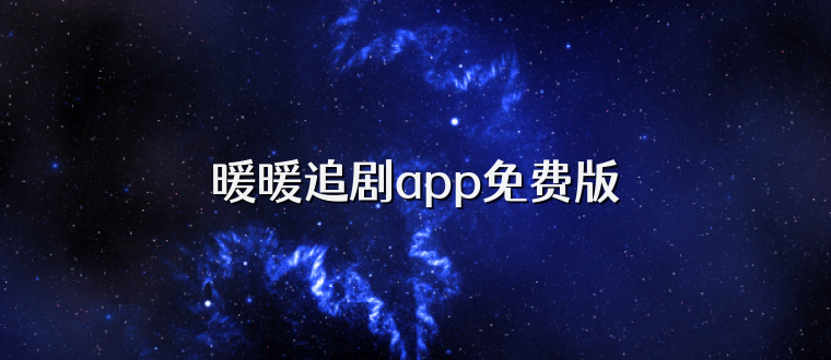 暖暖追剧app免费版