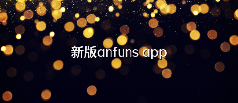 新版anfuns app