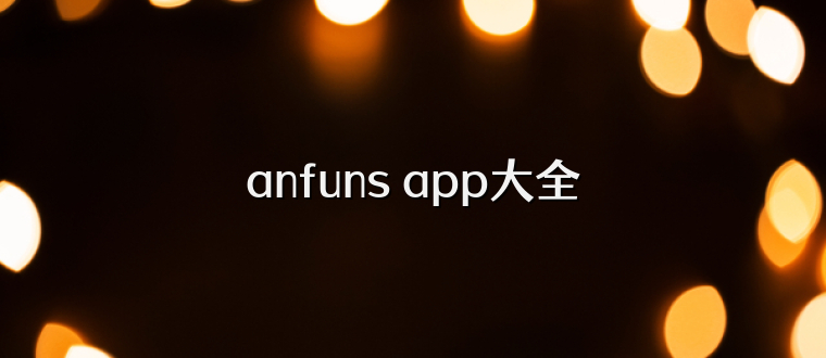 anfuns app大全