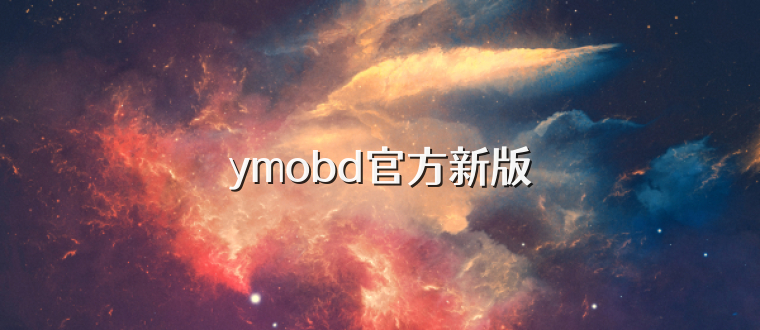 ymobd官方新版