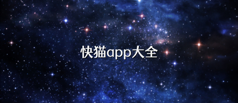 快猫app大全
