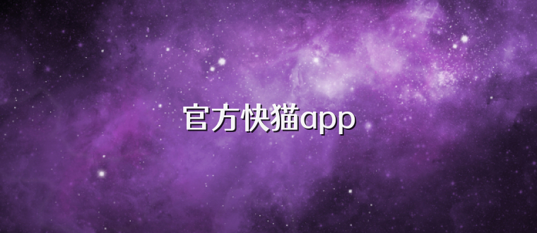 官方快猫app