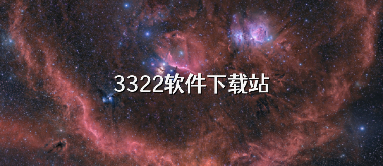 3322软件下载站
