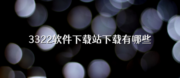 3322软件下载站下载有哪些