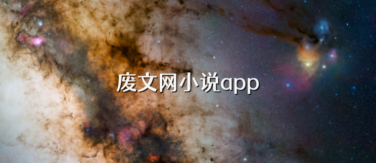 废文网小说app