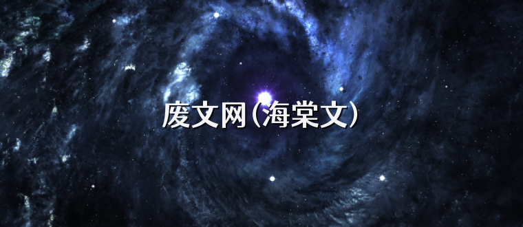 废文网(海棠文)