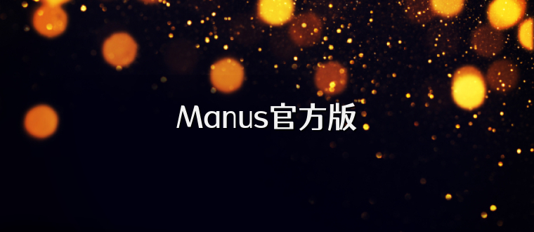 Manus官方版