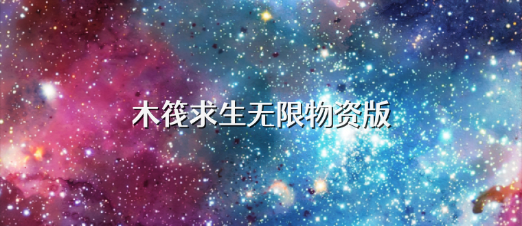 木筏求生无限物资版