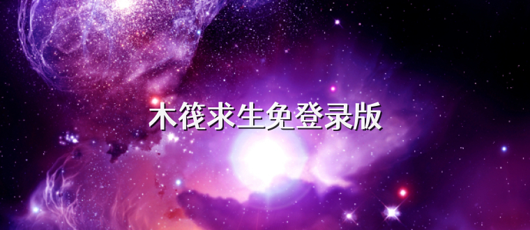 木筏求生免登录版