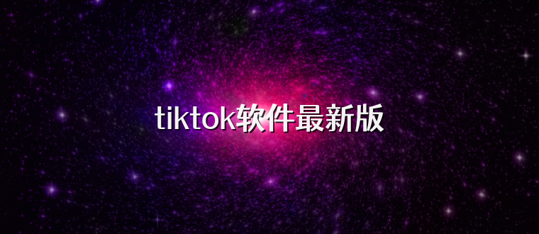 tiktok软件最新版