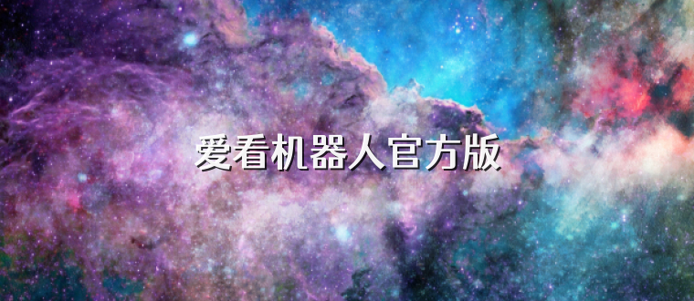 爱看机器人官方版