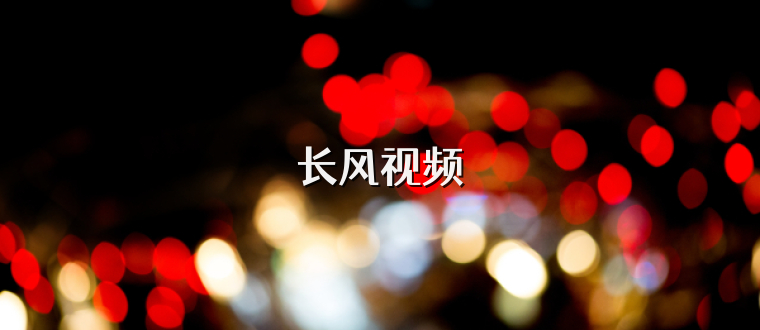 长风视频